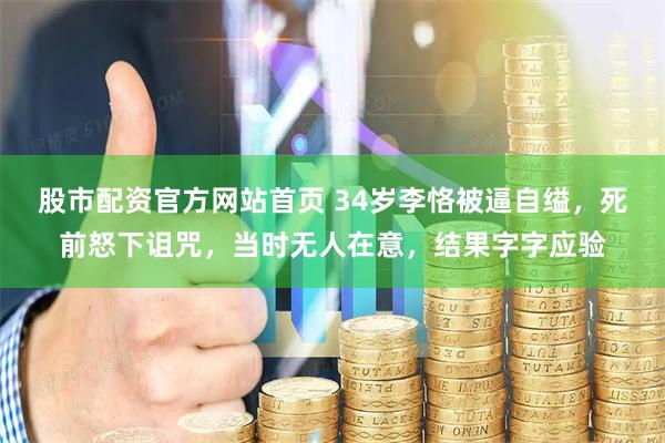 股市配资官方网站首页 34岁李恪被逼自缢，死前怒下诅咒，当时无人在意，结果字字应验